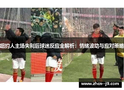 纽约人主场失利后球迷反应全解析:情绪波动与应对策略 纽约人主场失利后球迷反应全解析:情绪波动与应对策略