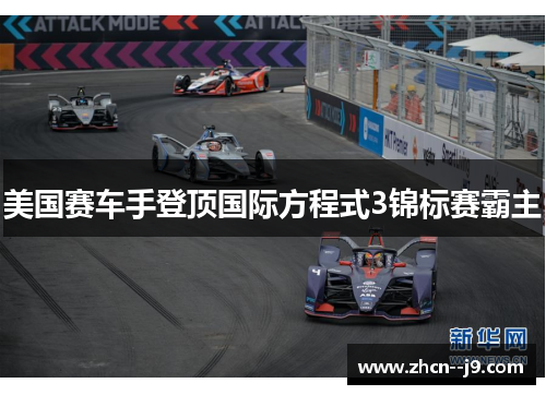 美国赛车手登顶国际方程式3锦标赛霸主 美国赛车手登顶国际方程式3锦标赛霸主