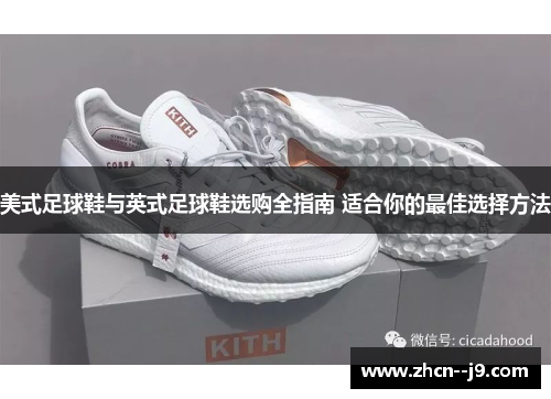 美式足球鞋与英式足球鞋选购全指南 适合你的最佳选择方法