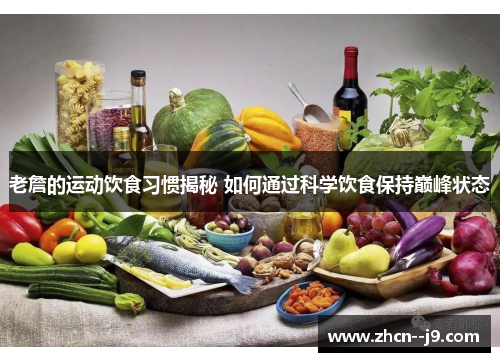 老詹的运动饮食习惯揭秘 如何通过科学饮食保持巅峰状态 老詹的运动饮食习惯揭秘 如何通过科学饮食保持巅峰状态
