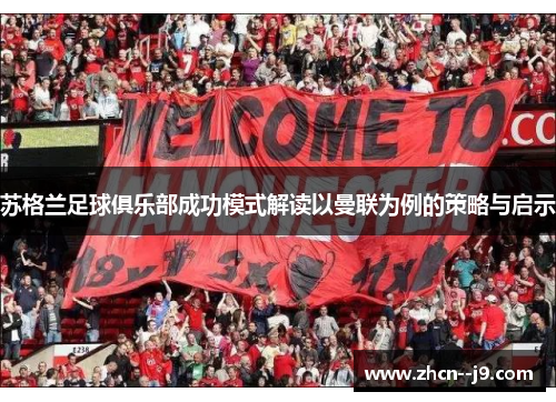 苏格兰足球俱乐部成功模式解读以曼联为例的策略与启示