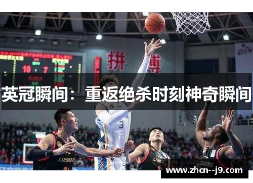 英冠瞬间：重返绝杀时刻神奇瞬间