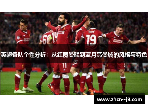 英超各队个性分析：从红魔曼联到蓝月亮曼城的风格与特色