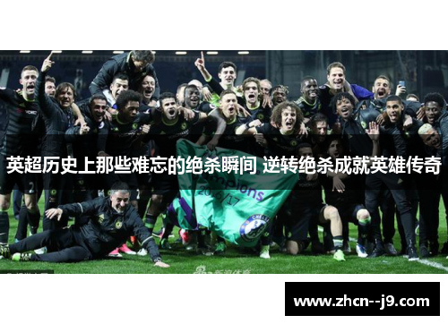 英超历史上那些难忘的绝杀瞬间 逆转绝杀成就英雄传奇