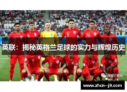 英联：揭秘英格兰足球的实力与辉煌历史