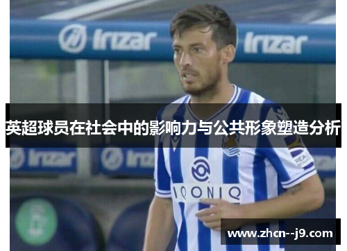 英超球员在社会中的影响力与公共形象塑造分析