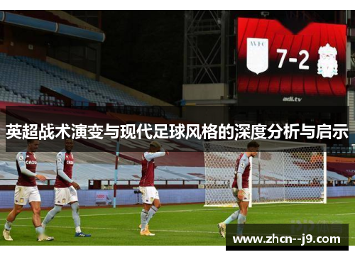 英超战术演变与现代足球风格的深度分析与启示