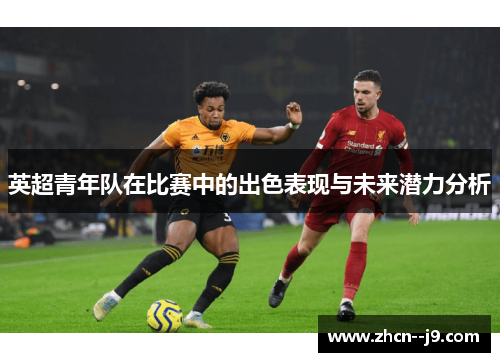 英超青年队在比赛中的出色表现与未来潜力分析