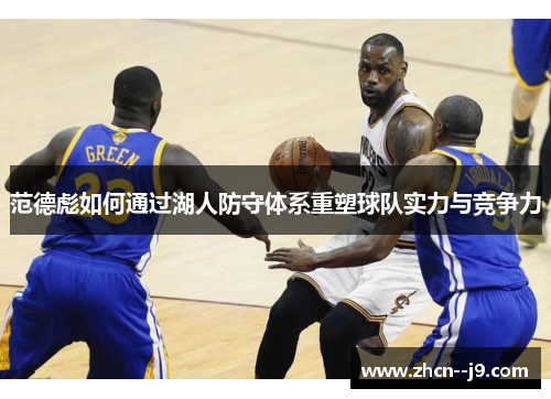 范德彪如何通过湖人防守体系重塑球队实力与竞争力 范德彪如何通过湖人防守体系重塑球队实力与竞争力