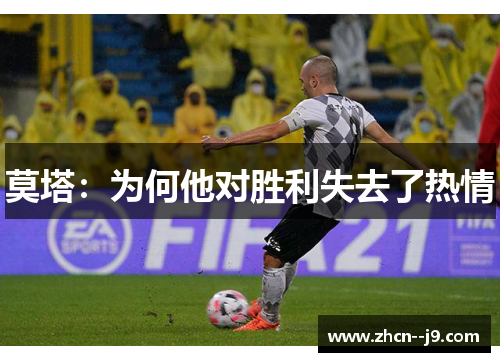 莫塔：为何他对胜利失去了热情