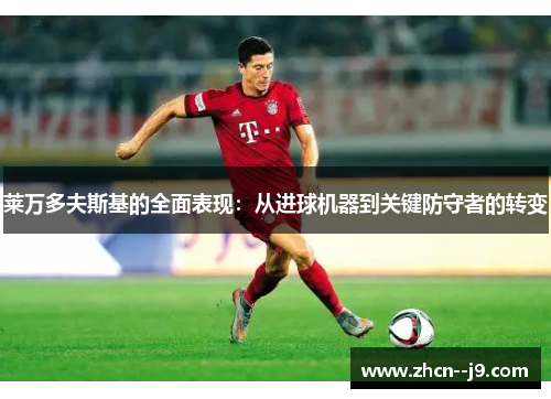 莱万多夫斯基的全面表现：从进球机器到关键防守者的转变