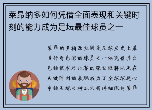 莱昂纳多如何凭借全面表现和关键时刻的能力成为足坛最佳球员之一 莱昂纳多如何凭借全面表现和关键时刻的能力成为足坛最佳球员之一