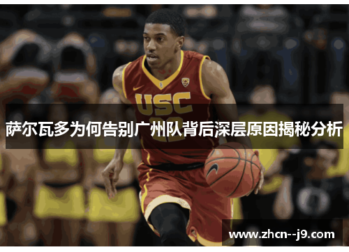 萨尔瓦多为何告别广州队背后深层原因揭秘分析 萨尔瓦多为何告别广州队背后深层原因揭秘分析