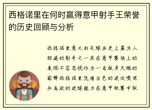 西格诺里在何时赢得意甲射手王荣誉的历史回顾与分析 西格诺里在何时赢得意甲射手王荣誉的历史回顾与分析
