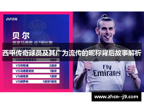 西甲传奇球员及其广为流传的昵称背后故事解析 西甲传奇球员及其广为流传的昵称背后故事解析
