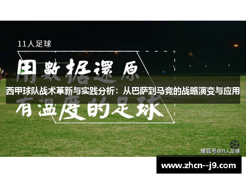 西甲球队战术革新与实践分析：从巴萨到马竞的战略演变与应用