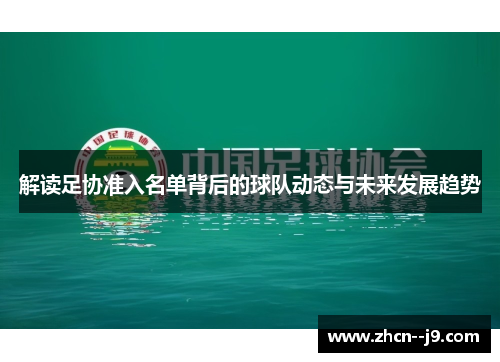 解读足协准入名单背后的球队动态与未来发展趋势 解读足协准入名单背后的球队动态与未来发展趋势
