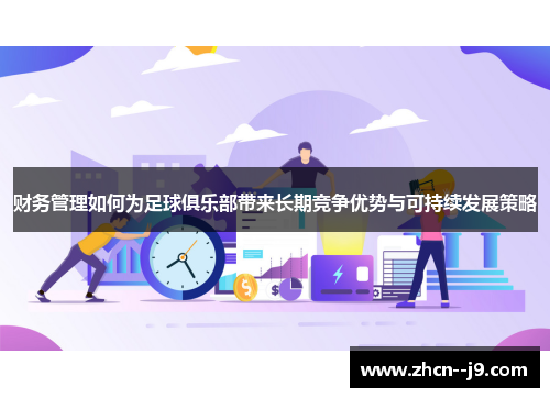 财务管理如何为足球俱乐部带来长期竞争优势与可持续发展策略 财务管理如何为足球俱乐部带来长期竞争优势与可持续发展策略