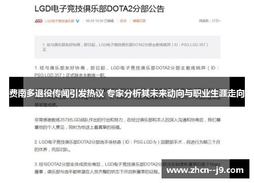 费南多退役传闻引发热议 专家分析其未来动向与职业生涯走向 费南多退役传闻引发热议 专家分析其未来动向与职业生涯走向
