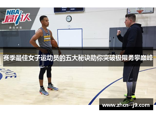 赛季最佳女子运动员的五大秘诀助你突破极限勇攀巅峰 赛季最佳女子运动员的五大秘诀助你突破极限勇攀巅峰