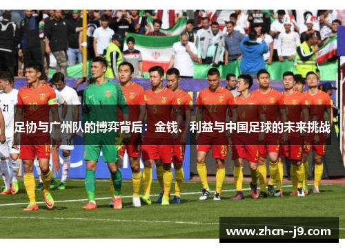 足协与广州队的博弈背后：金钱、利益与中国足球的未来挑战