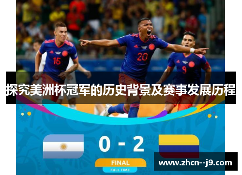 探究美洲杯冠军的历史背景及赛事发展历程
