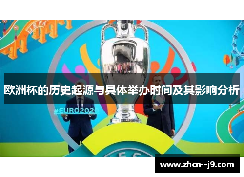 欧洲杯的历史起源与具体举办时间及其影响分析 欧洲杯的历史起源与具体举办时间及其影响分析