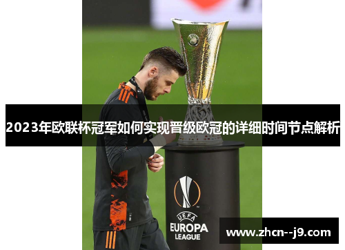 2023年欧联杯冠军如何实现晋级欧冠的详细时间节点解析