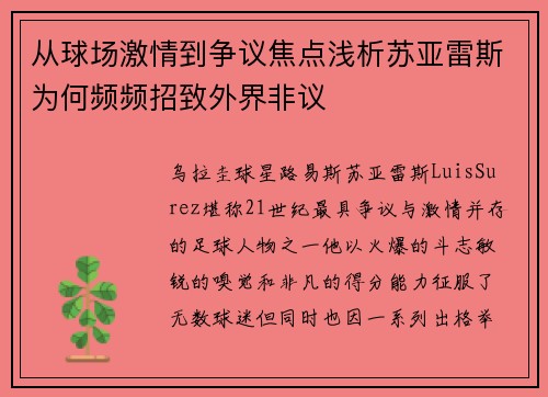 从球场激情到争议焦点浅析苏亚雷斯为何频频招致外界非议 从球场激情到争议焦点浅析苏亚雷斯为何频频招致外界非议