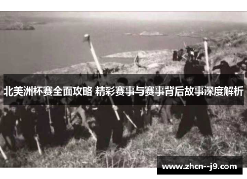 北美洲杯赛全面攻略 精彩赛事与赛事背后故事深度解析