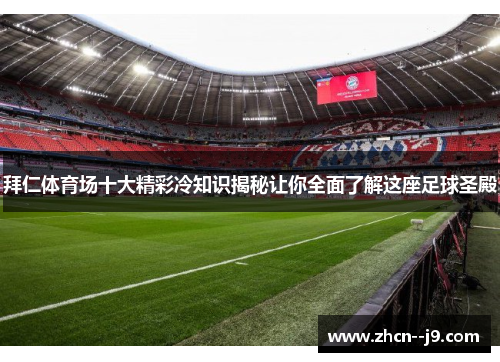 拜仁体育场十大精彩冷知识揭秘让你全面了解这座足球圣殿