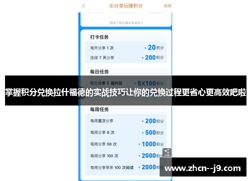 掌握积分兑换拉什福德的实战技巧让你的兑换过程更省心更高效吧啦