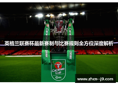 英格兰联赛杯最新赛制与比赛规则全方位深度解析 英格兰联赛杯最新赛制与比赛规则全方位深度解析
