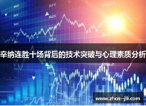 辛纳连胜十场背后的技术突破与心理素质分析 辛纳连胜十场背后的技术突破与心理素质分析