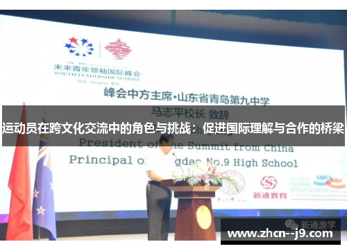 运动员在跨文化交流中的角色与挑战:促进国际理解与合作的桥梁 运动员在跨文化交流中的角色与挑战:促进国际理解与合作的桥梁