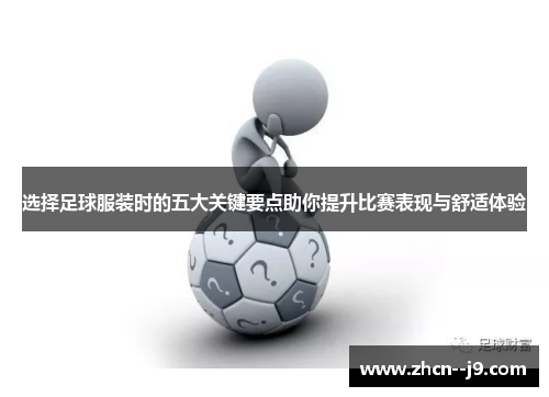 选择足球服装时的五大关键要点助你提升比赛表现与舒适体验