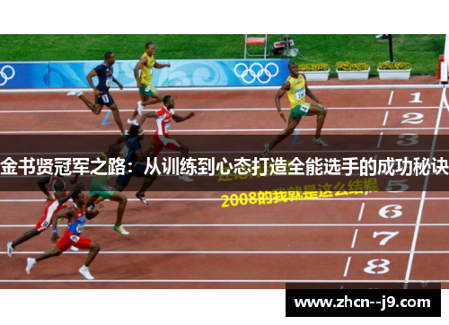 金书贤冠军之路:从训练到心态打造全能选手的成功秘诀 金书贤冠军之路:从训练到心态打造全能选手的成功秘诀