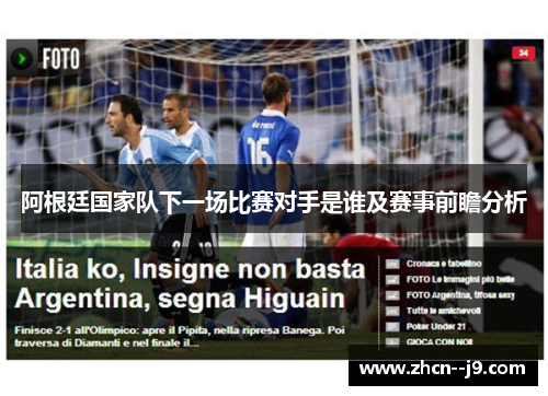 阿根廷国家队下一场比赛对手是谁及赛事前瞻分析