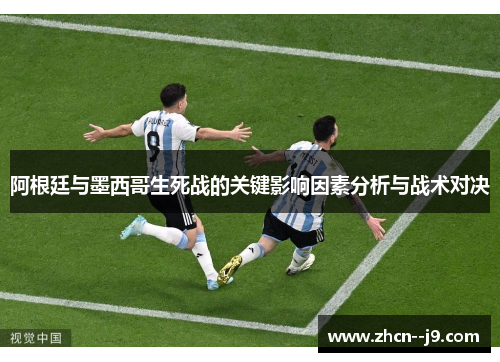 阿根廷与墨西哥生死战的关键影响因素分析与战术对决 阿根廷与墨西哥生死战的关键影响因素分析与战术对决