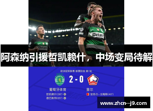 阿森纳引援哲凯赖什,中场变局待解 阿森纳引援哲凯赖什,中场变局待解