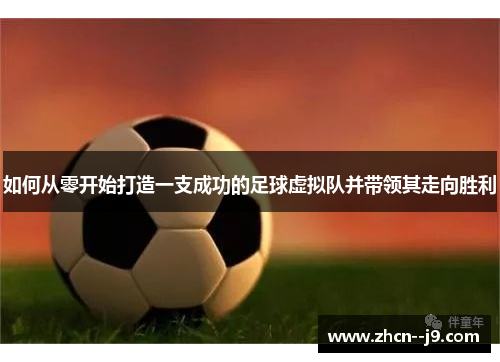 如何从零开始打造一支成功的足球虚拟队并带领其走向胜利