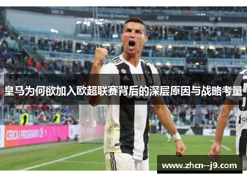 皇马为何欲加入欧超联赛背后的深层原因与战略考量