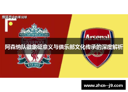 阿森纳队徽象征意义与俱乐部文化传承的深度解析