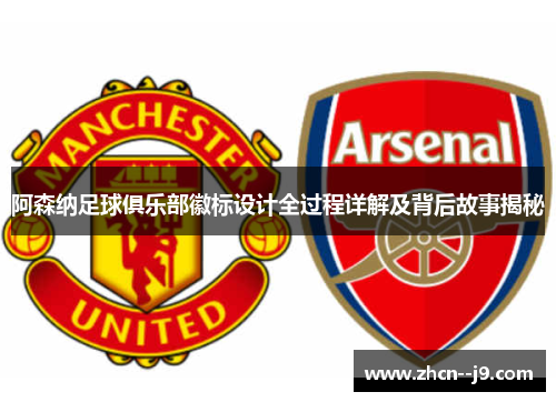 阿森纳足球俱乐部徽标设计全过程详解及背后故事揭秘