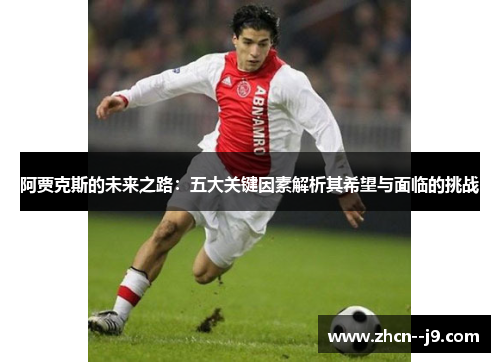 阿贾克斯的未来之路：五大关键因素解析其希望与面临的挑战