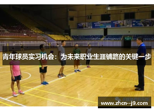 青年球员实习机会：为未来职业生涯铺路的关键一步