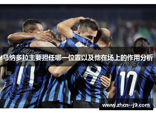 马纳多拉主要担任哪一位置以及他在场上的作用分析
