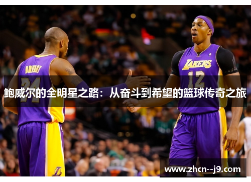 鲍威尔的全明星之路：从奋斗到希望的篮球传奇之旅
