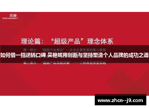 如何借一招逆转口碑 吴艳妮用创新与坚持塑造个人品牌的成功之道