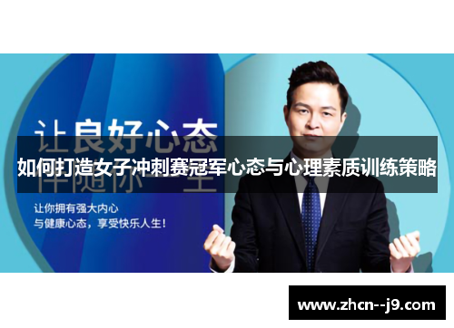 如何打造女子冲刺赛冠军心态与心理素质训练策略